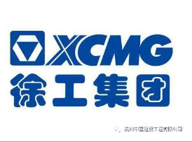 徐工徐工 助您成功！中嘉 中嘉 合作最佳！